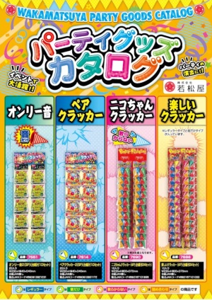 株式会社 若松屋 - 玩具花火・煙火・雑貨の総合商社