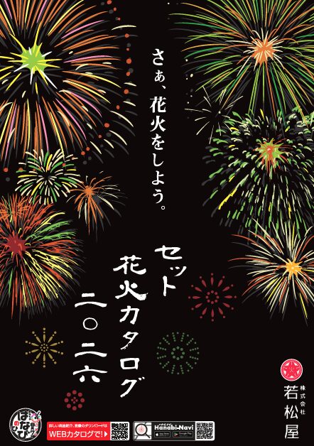 おもちゃ花火 | 株式会社 若松屋 - 玩具花火・煙火・雑貨の総合商社